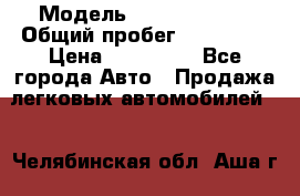  › Модель ­ Ford Fiesta › Общий пробег ­ 130 000 › Цена ­ 230 000 - Все города Авто » Продажа легковых автомобилей   . Челябинская обл.,Аша г.